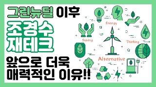 그린뉴딜 관련주(株) - 조경수 부업 재테크(나무 투자) 매력적인 이유!