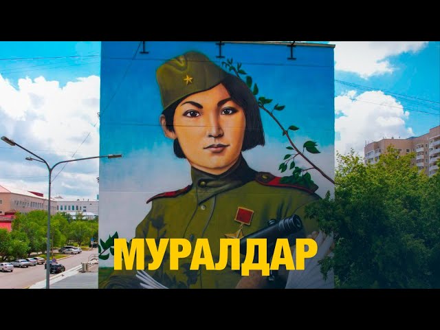 Муралдар