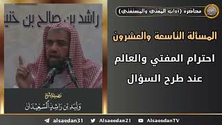 احترام المفتي والعالم عند طرح السؤال image