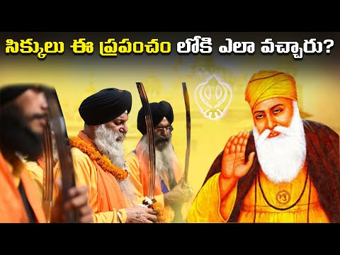 Who are Sikhs? What is Sikhism | సిక్కు మతం ఎలా ఏర్పడింది? సిక్కు మతం గురించి పూర్తి చరిత్ర