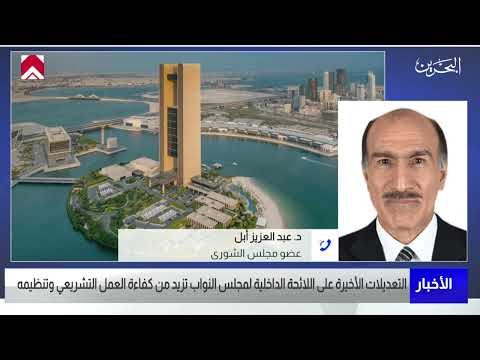 البحرين مركز الأخبار مداخلة هاتفية مع د.عبدالعزيز ابل عضو مجلس الشورى 27 10 2022