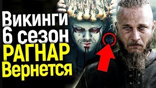 РАГНАР ВСЕ-ТАКИ ВЕРНЕТСЯ В 6 СЕЗОН ВИКИНГОВ! ВСЯ ПРАВДА О ЛОТБРОКЕ/ВСЁ О 6 СЕЗОНЕ