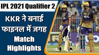 IPL 2021 KKR vs DC Qualifier 2: Kolkata win thriller by 3 wickets to make final | वनइंडिया हिन्दी