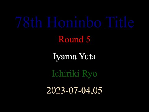 78th Honinbo Title - Round 5 - Iyama Yuta vs Ichiriki Ryo (2023-07-04,05)
