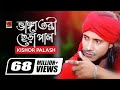 Bhanga Tori Chera Pal | ভাঙ্গা তরী ছেড়া পাল | Kishor Palash | F A Sumon | Bangla New 