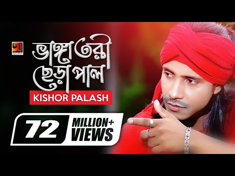 Bhanga Tori Chera Pal | ভাঙ্গা তরী ছেড়া পাল | Kishor Palash | F A Sumon | Bangla New Song