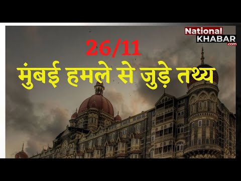 Mumbai Terror Attack 26/11: मुंबई हमले से जुड़े 10 तथ्य