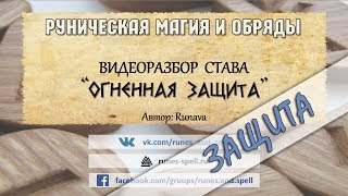 Разбор става ОГНЕННАЯ ЗАЩИТА