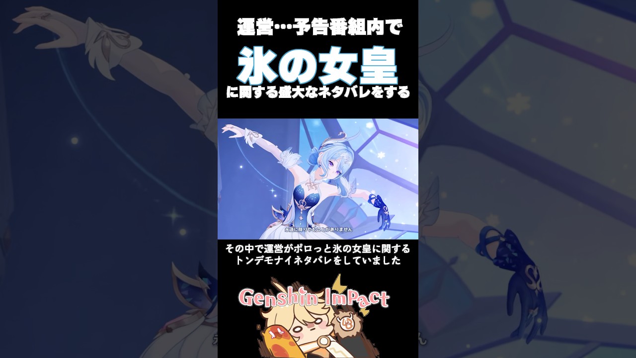 【原神 】予告番組内で氷の女皇に関するネタバレを運営が盛大にする😸