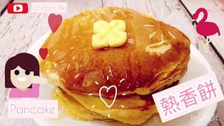 Aki • Cook with me (04) • 懶人系列｜DIY 熱香餅 PANCAKE｜759阿信屋PANCAKE粉｜零失敗｜懶人早餐｜HOME OFFICE