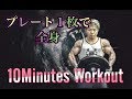 プレート1枚で全身を鍛えるボディメイク法1日5分