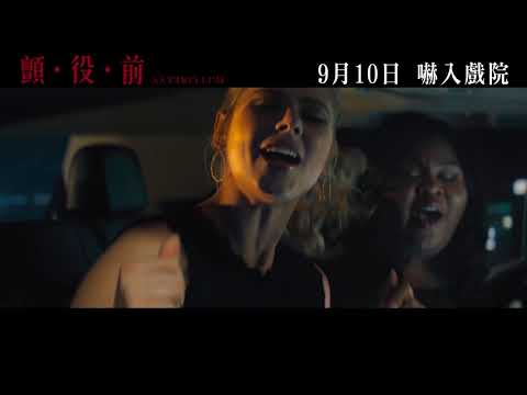 《顫．役．前》預告片：官方預告