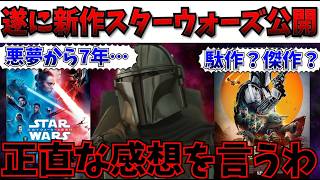 【忖度なし】EP9の悪夢から7年…新作スターウォーズ映画の正直な感想を言うわ【スターウォーズ/ディズニー/マンダロリアン・アンド・グローグー/マンダロリアン/感想】