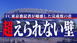 【鹿島の強さ】新シーズンもド本命！？FC東京番記者が語る“大人の試合運び”とEAST首位の理由【切り抜き】