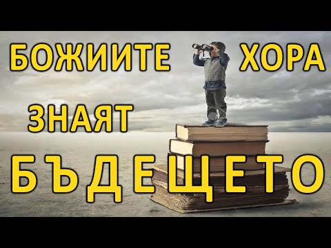 Божиите хора знаят БЪДЕЩЕТО - п-р Татеос - 03.04.2022
