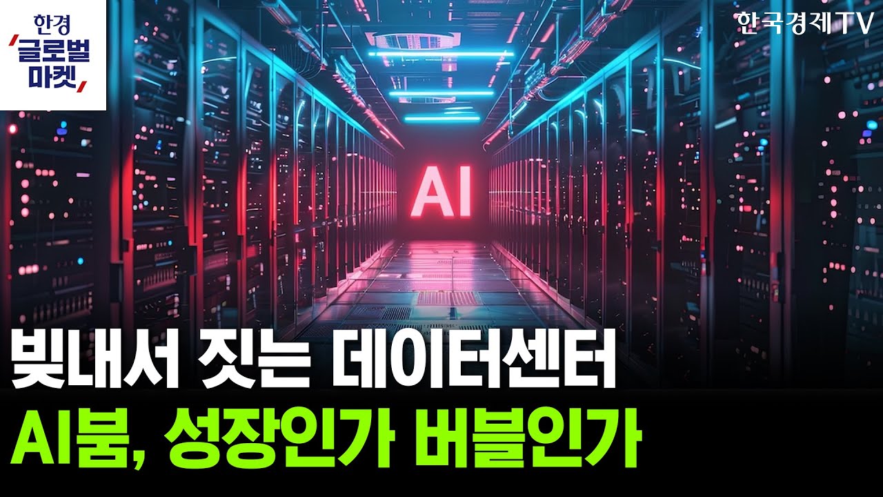 빚내서 짓는 데이터센터…AI붐, 성장인가 버블인가ㅣ리사수의 AI칩 청사진…엔비디아 맹추격 시동거나ㅣ?