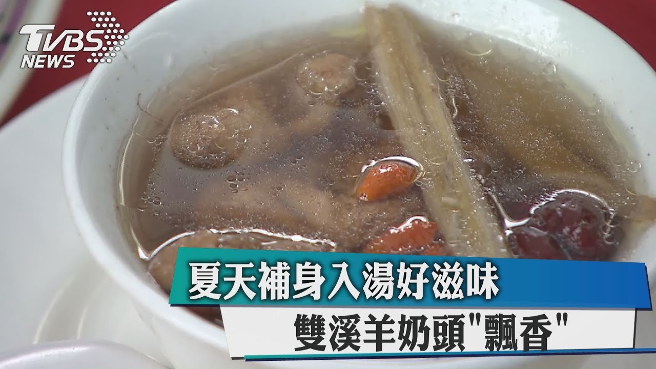夏天補身入湯好滋味 雙溪羊奶頭「飄香」