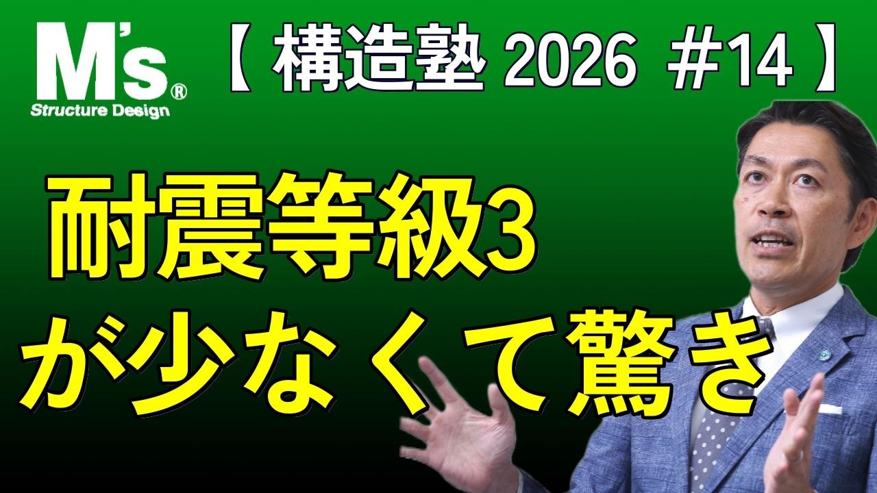 【構造塾2026＃014】 耐震等級3が少なくて驚き