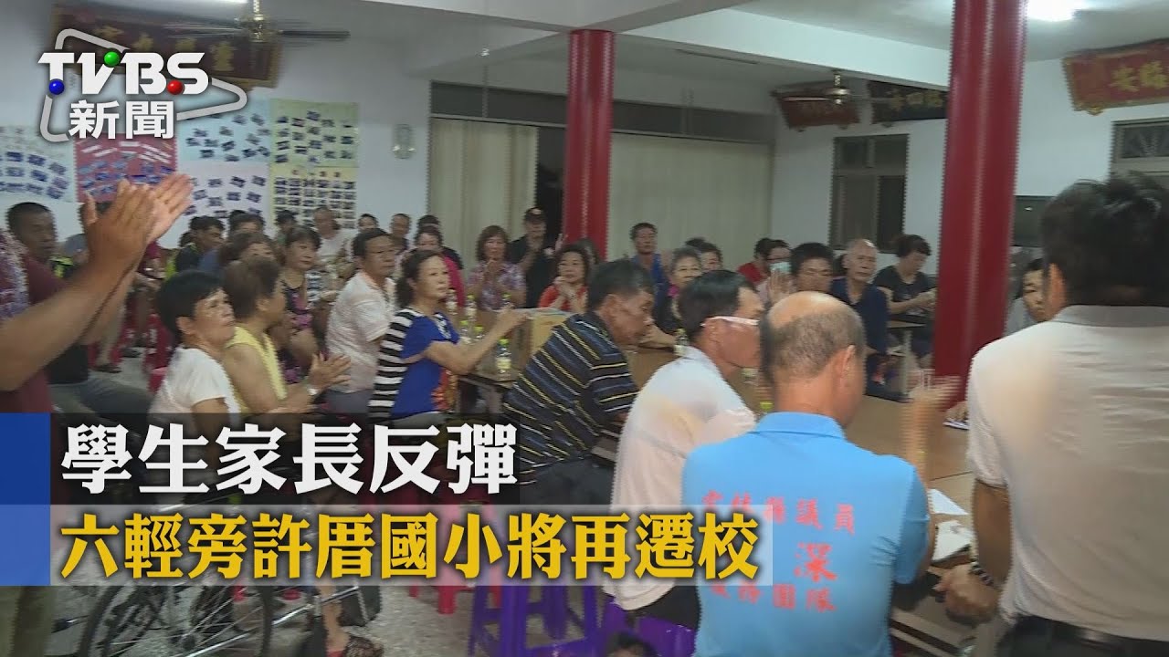 六輕旁許厝國小將再遷校 學生家長反彈