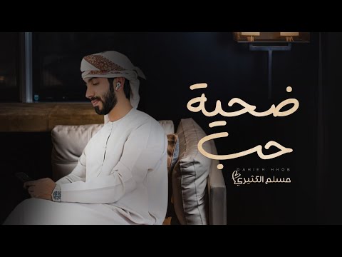 ضحيه حب مسلم الكثيري