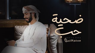 كلمات اغنية ضحيه حب مسلم الكثيري