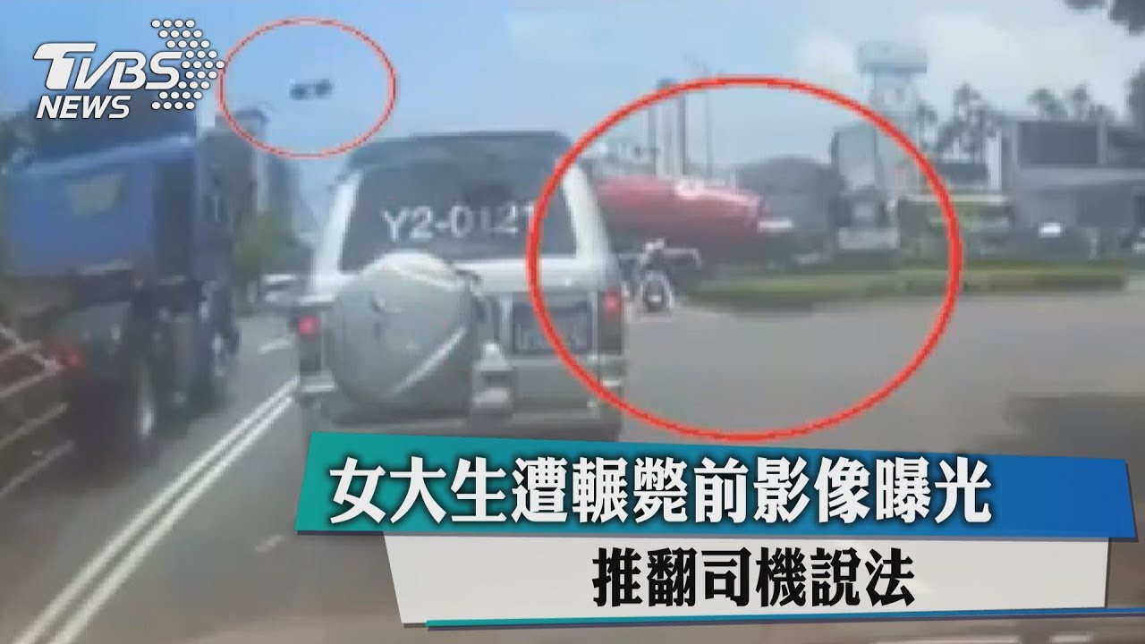 女大生遭混凝土車輾頭身亡 事發畫面曝光打臉駕駛說法
