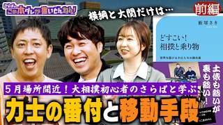 《前編》 【大相撲の裏側】知られざる力士の移動事情＆角界のしきたり