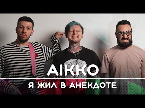 AIKKO: Люблю тупой юмор | Рикка и Букер подкаст