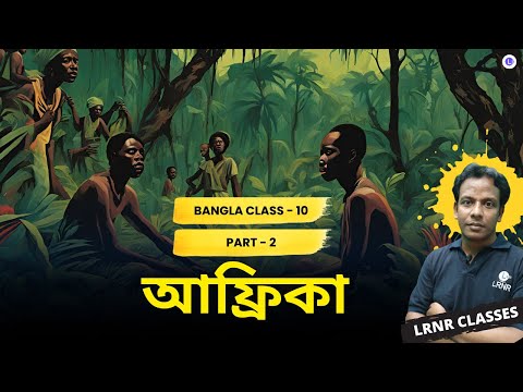  Africa (আফ্রিকা) PART 2 || Rabindranath Tagore (রবীন্দ্রনাথ ঠাকুর) || LRNR
