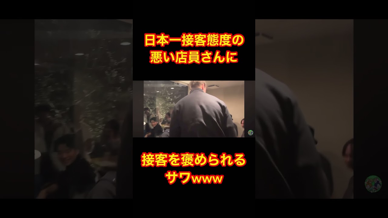 日本一接客態度の悪い店の店員さんに接客を褒められるサワwww