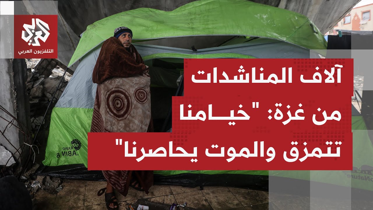 الدفاع المدني في غزة للتلفزيون العربي: الجميع بلا استثناء في القطاع تضرر جرا?