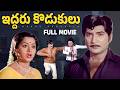 Iddaru Kodukulu Telugu Full Movie Sobhan Babu Radha Kaikala Satyanarayana Kavitha