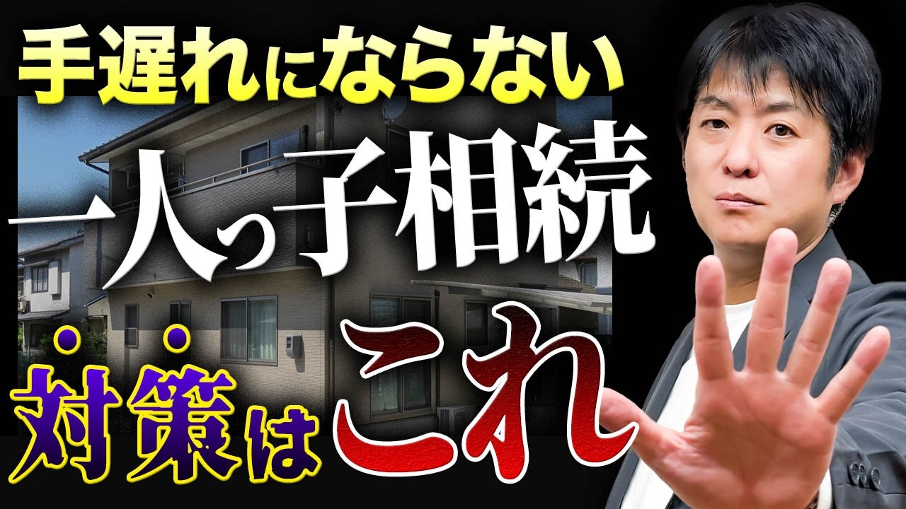 【一人っ子相続】親が亡くなった時に税金で損をしない遺産の分け方