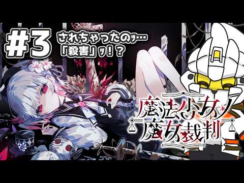 ＃３ なんか地位のために加害した悪いやつ #まのさば #魔法少女ノ魔女裁判
