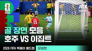 [하이라이트] 골 장면 모음｜32강 호주 VS 이집트｜2026 FIFA 북중미 월드컵