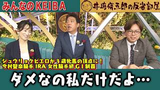 みんなのKEIBA 井崎脩五郎の反省部屋 細江さんと佐野アナ