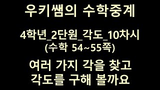 [수학중계] 4학년_수학 ㅣ 2단원 각도_10차시 ㅣ여러 가지 각을 찾고 각도를 구해 볼까요 ㅣ 교과서 54~55쪽