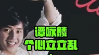 谭咏麟《个心立立乱》+原曲Santa Esmeralda《You&#39;re my everything》