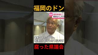 【福岡のドン】福岡県、議長選挙がヤバイ！酷すぎるだろ.. #政治 #政治ニュース