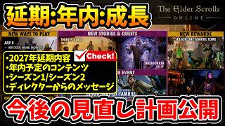 【ESO】レイオフ後の新たな計画が遂に発表！2027年延期コンテンツ/年内実装予定/残りのシーズン1/シーズン2、品質重視の今後の見直し計画公開。【エルダースクロールズオンライン】