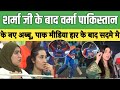 Pak Media Reaction After Sharma Ji Verma Becomes The New Abbu Of Pakistan Ind Beat Pak I