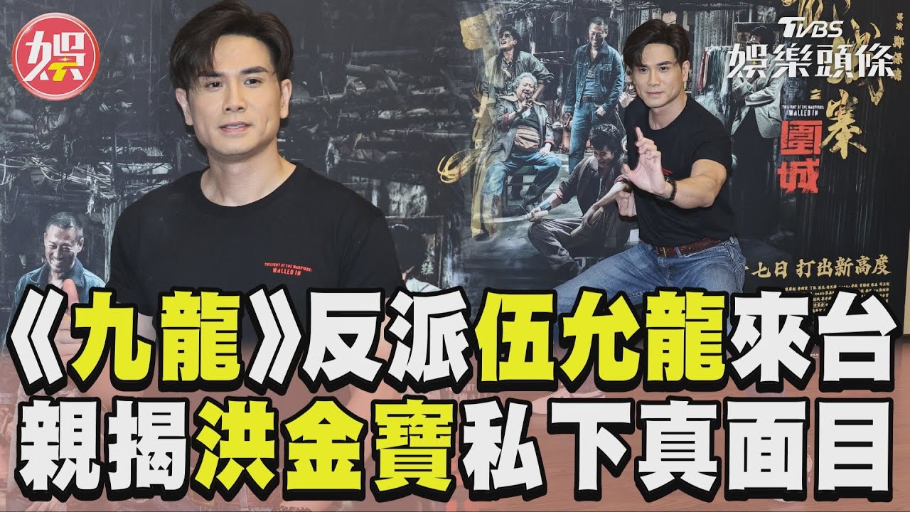 影音/《九龍城寨》「王九」伍允龍來台 想嗑滷肉飯親揭洪金寶私下真面目