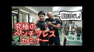 【再投稿】更に進化した究極のベンチプレスセミナー/児玉大紀/パワーリフティング