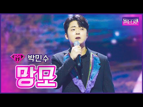 [클린버전]인생곡_박민수 - 망모 | 불타는 트롯맨 12화 230307