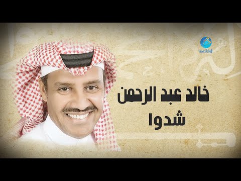 Khalid abdulraman shadou خالد عبد الرحمن شدوا