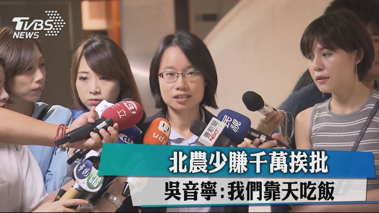 北農少賺千萬挨批　吳音寧：我們靠天吃飯
