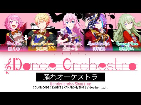 [GAME VER] WonderlandsxShowtime 踊れオーケストラ (Dance Orchestra) 歌詞 Color Coded Lyrics プロセカ