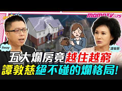 五大爛房竟越住越窮 譚敦慈絕不碰的爛格局!ft. Sway 譚敦慈【 小宇宙大爆發 】