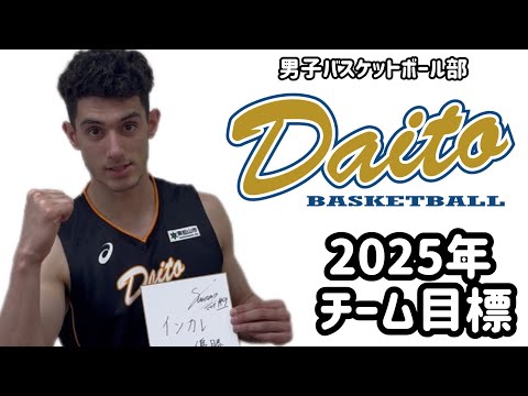 【2025年チーム目標】大東文化大学男子バスケットボール部 田中流嘉州選手に聞きました！