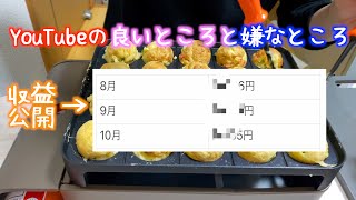 【収益公開】社会人ユーチューバーが動画投稿して良かったところと嫌なところを言う。